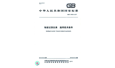 虹潤(rùn)主持起草物聯(lián)網(wǎng)無紙記錄儀國(guó)家標(biāo)準(zhǔn)