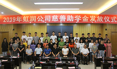 捐資助學(xué)獻(xiàn)愛心 無私奉獻(xiàn)二十年--虹潤(rùn)公司舉行2019年“圓夢(mèng)助學(xué)行動(dòng)” 捐資助學(xué)發(fā)放儀式
