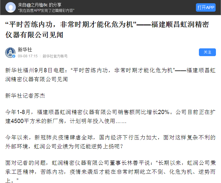 轉(zhuǎn)載自《新華社》--“平時苦練內(nèi)功，非常時期才能化危為機(jī)”——福建順昌虹潤精密儀器有限公司見聞