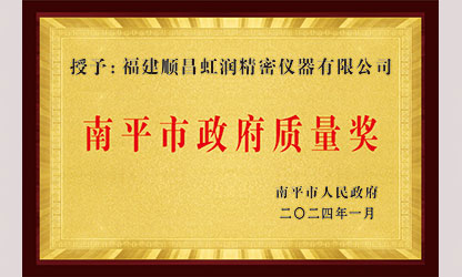 立足世界爭(zhēng)一流，質(zhì)量強(qiáng)企開新局！我市三家企業(yè)榮膺“南平市政府質(zhì)量獎(jiǎng)”，虹潤(rùn)成功入圍!